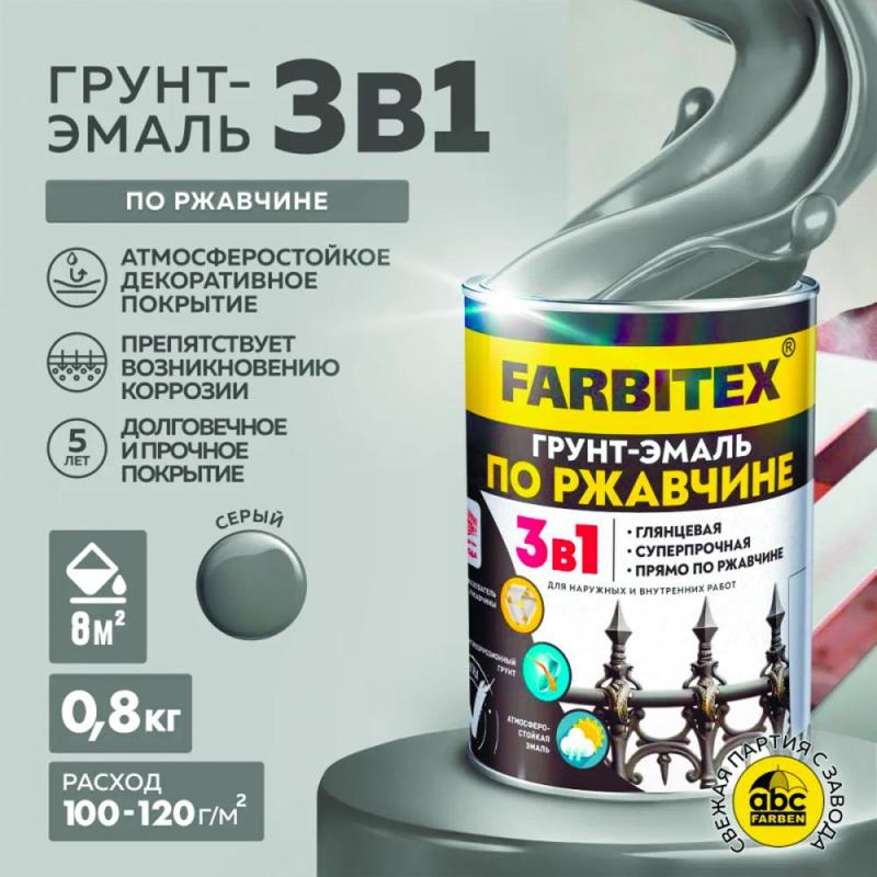 Грунт-эмаль по ржавчине 3в1 серый 0,8 кг FARBITEX