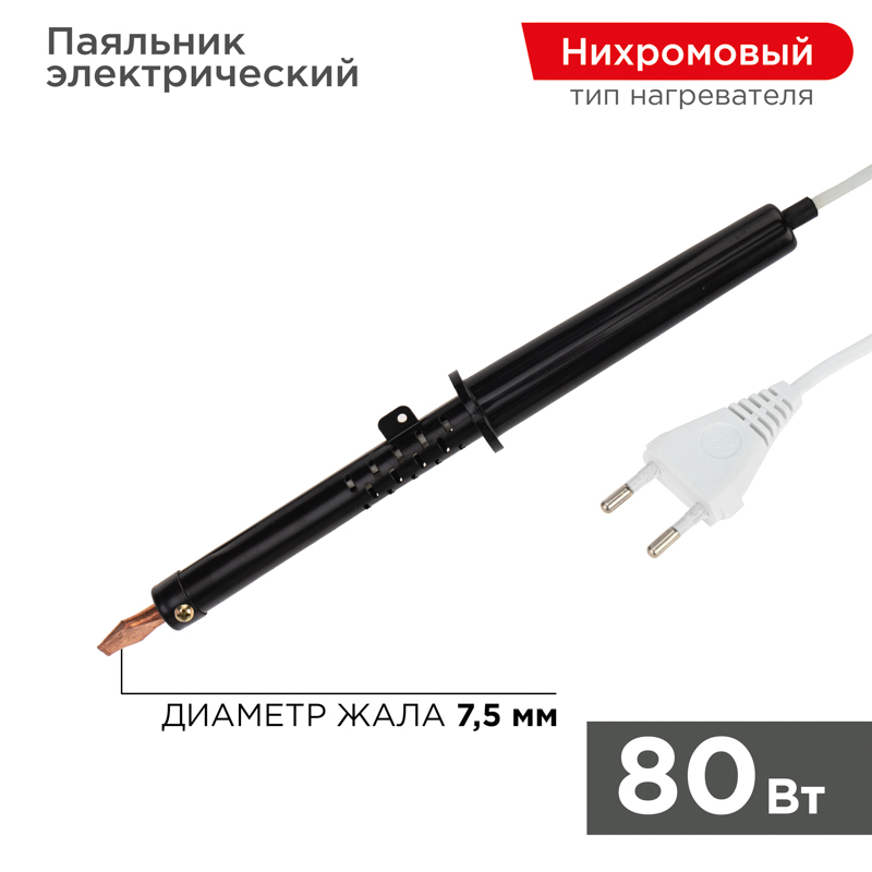Паяльник REXANT ПП 80Вт/220V пластиковая ручка ЭПСН (Китай), 12-0280-1