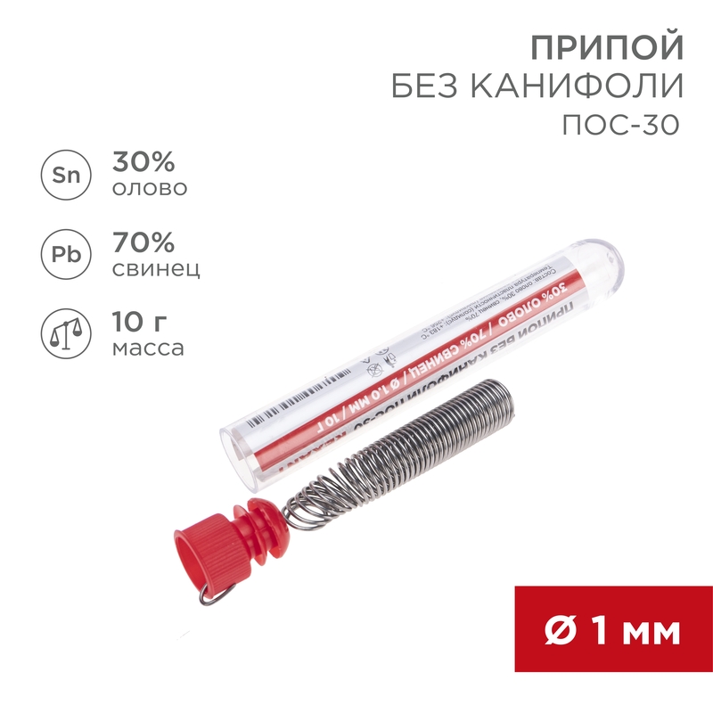 Припой без канифоли REXANT ПОС-30, 10 г, O1.0 мм, (олово 30%, свинец 70%), колба, 09-3091