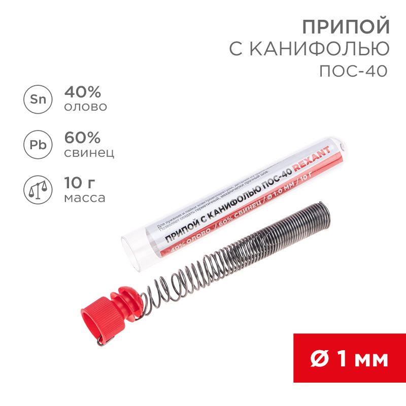 Припой без канифоли REXANT ПОС-40, 10 г, O1.0 мм, (олово 40%, свинец 60%), колба, 09-3092