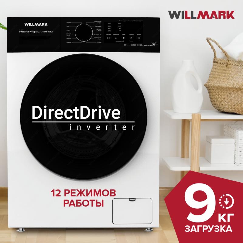 Стиральная машина WILLMARK WMF-9521LG INVERTER DIRECT DRIVE белый, 9кг/1000об/мин, А+++