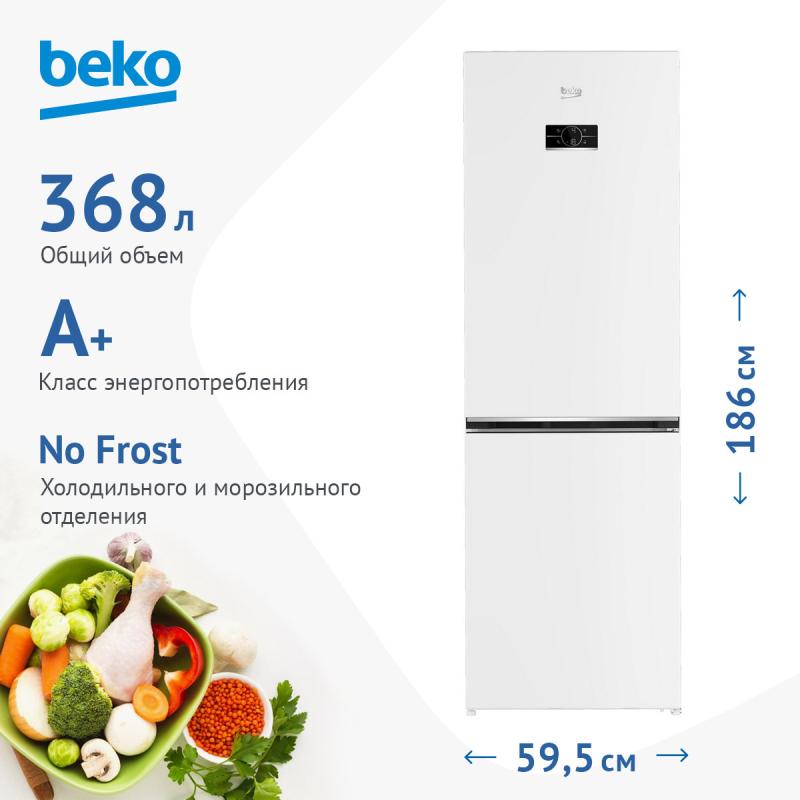 Холодильник BEKO B3RCNK362HW белый, 320/220/100л, N/SN/ST/T, 186x59,5x65см