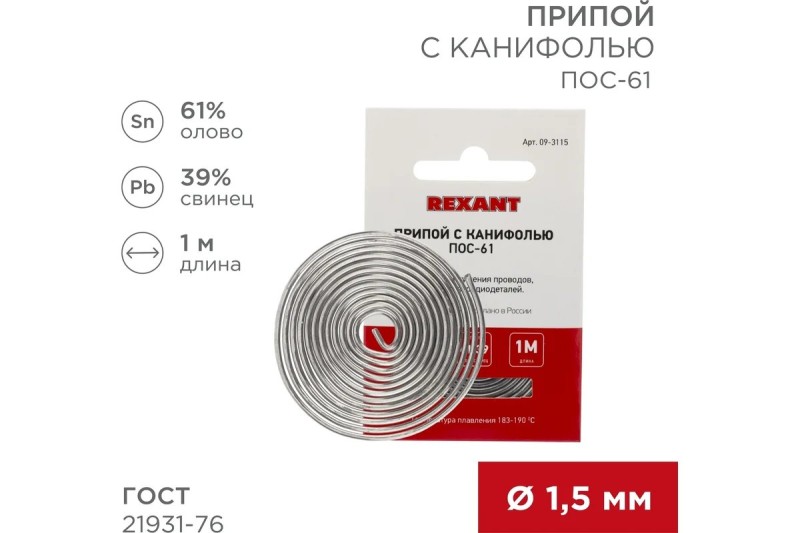 Припой с канифолью ПОС-61 REXANT, 1 м, d1.5мм, (олово 61%, свинец 39%), спираль, конверт 09-3115