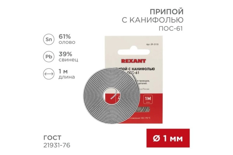Припой с канифолью ПОС-61 REXANT, 1 м, d1.0мм, (олово 61%, свинец 39%), спираль, конверт 09-3110