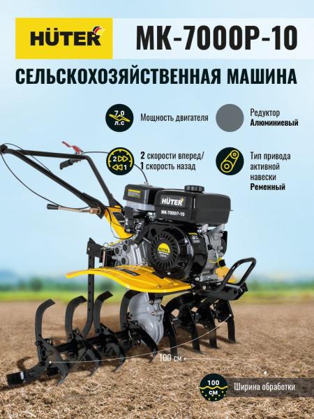 Сельскохозяйственная машина МК-7000P-10 Huter (7л.с., 4-такт, бензин, бак 3.6л, ширина 100см)