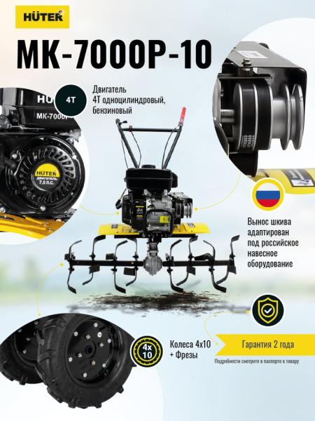Сельскохозяйственная машина МК-7000P-10 Huter (7л.с., 4-такт, бензин, бак 3.6л, ширина 100см)