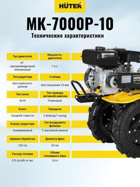 Сельскохозяйственная машина МК-7000P-10 Huter (7л.с., 4-такт, бензин, бак 3.6л, ширина 100см)