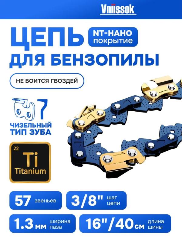 Цепь пильная 57 звен, 3/8