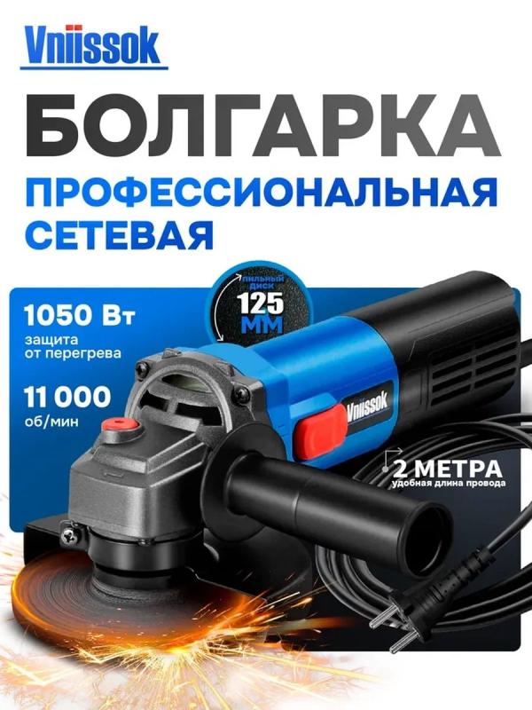 Угловая шлифмашина Vniissok VGS-1050 (1050Вт, 125мм, 11000об/мин, )