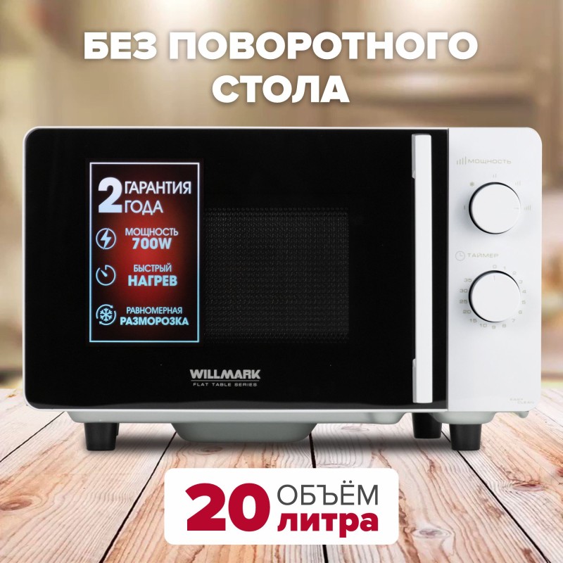 Микроволновая печь WILLMARK WMO-201MWF белая, 20л, 700Вт