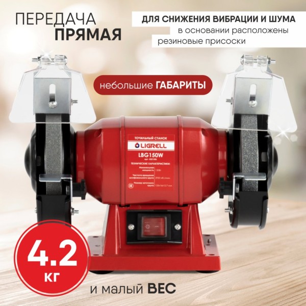 Точильный станок LIGRELL 150Вт, 220В, 2950об/мин