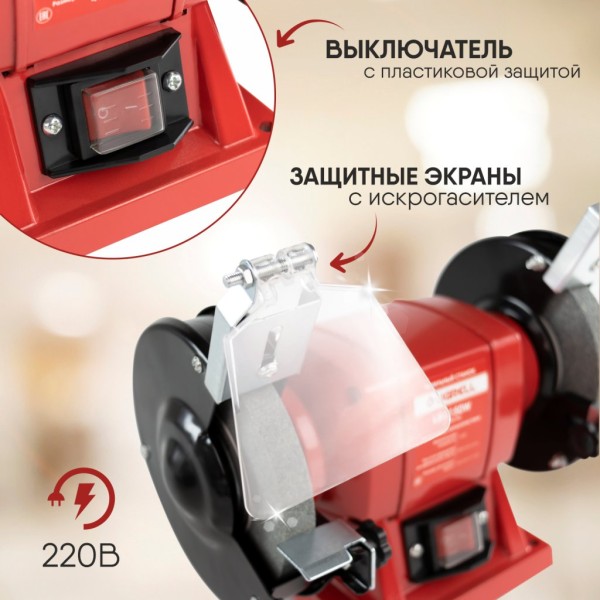 Точильный станок LIGRELL 150Вт, 220В, 2950об/мин