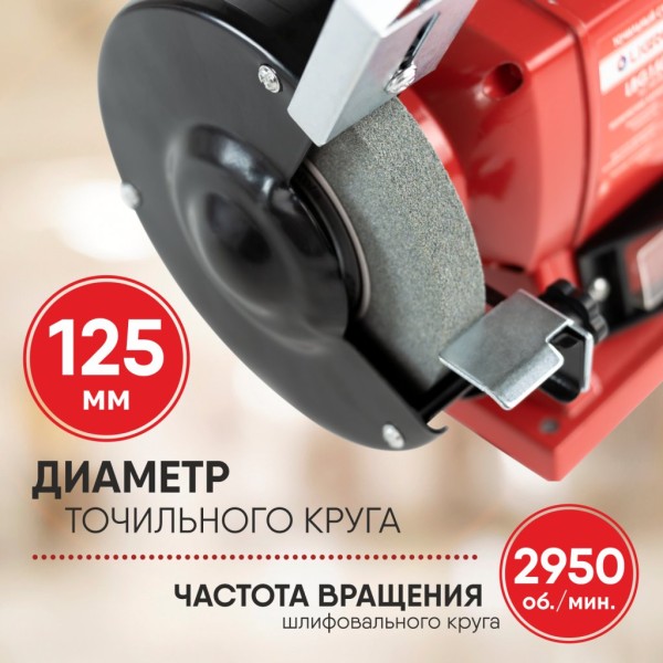 Точильный станок LIGRELL 150Вт, 220В, 2950об/мин
