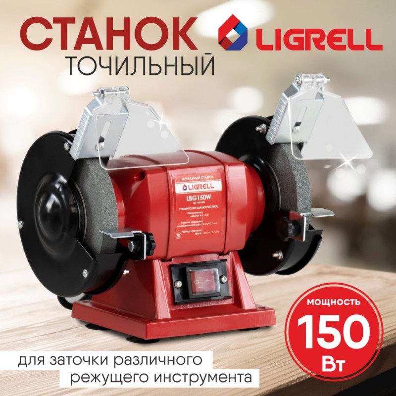 Точильный станок LIGRELL 150Вт, 220В, 2950об/мин