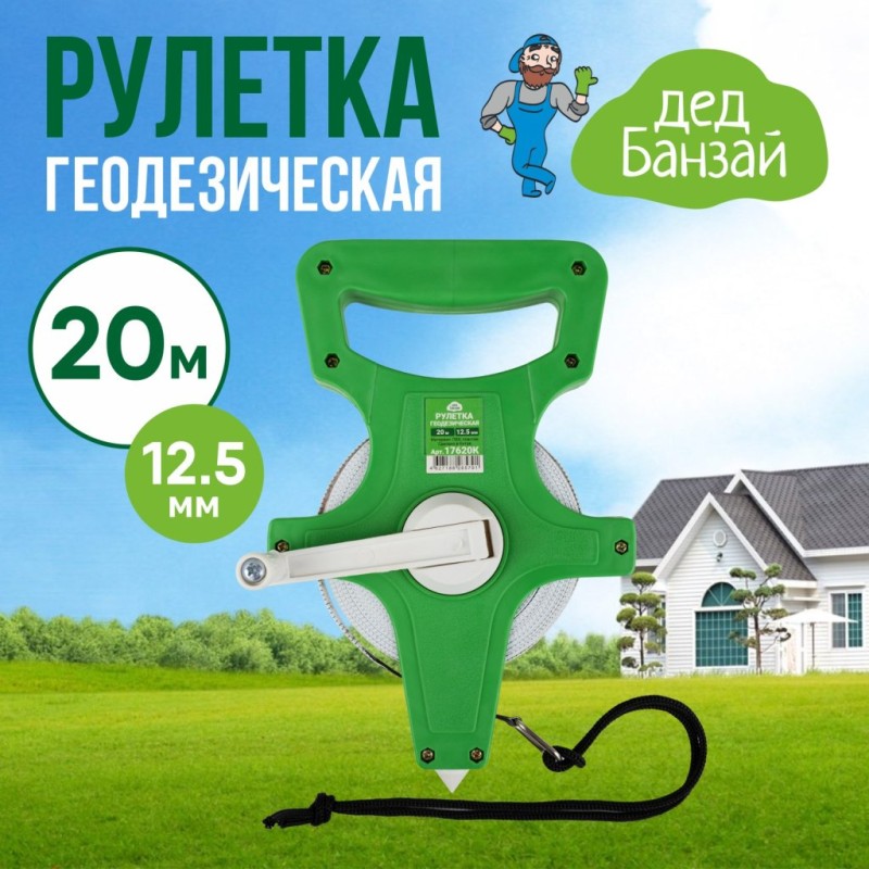 Рулетка 20м*12,5мм землемерная ДЕД Банзай