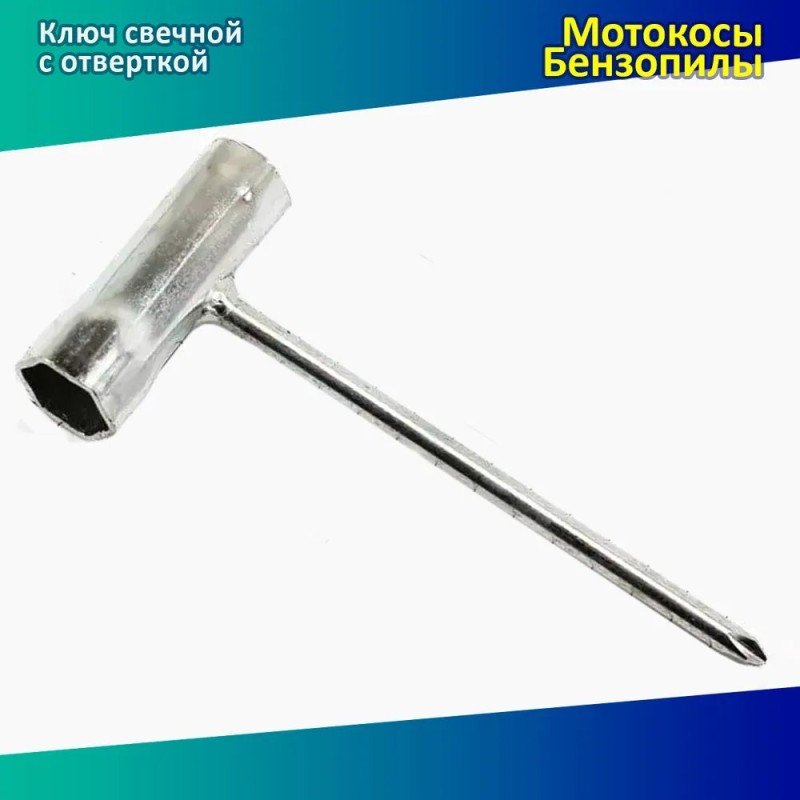 Ключ свечной для триммера/бензопилы