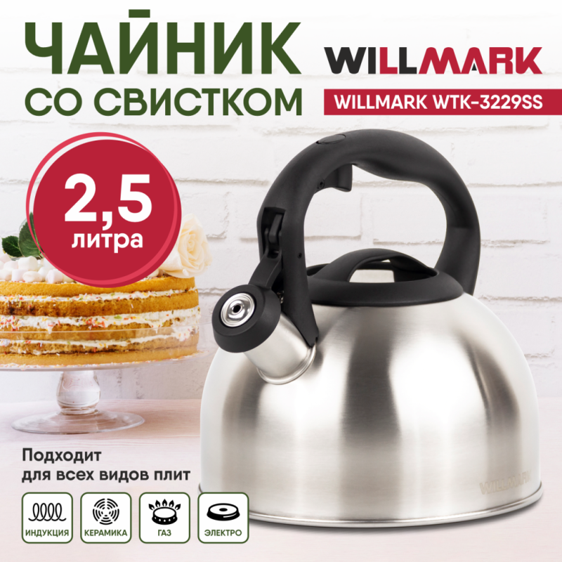 Чайник WILLMARK WTK-3229SS матовый, 2.5л