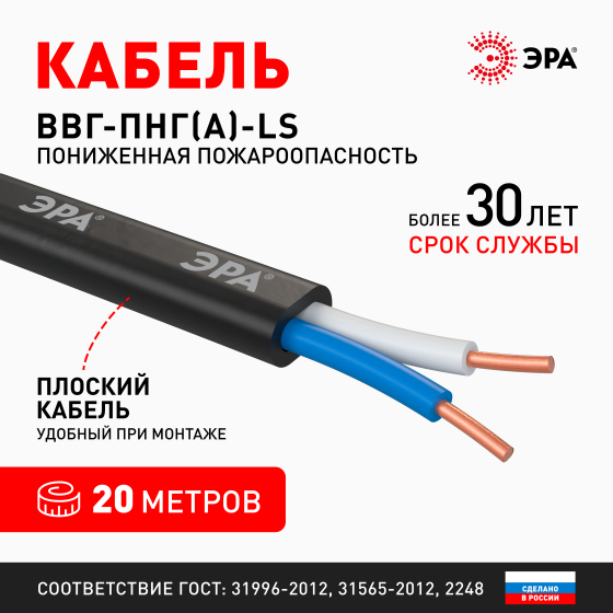 Кабель ВВГ-Пнг(А)-LS 2х1,5 (бухта 20м) ГОСТ плоский, негорюч, с пониж газовыд ЭРА Б0058781