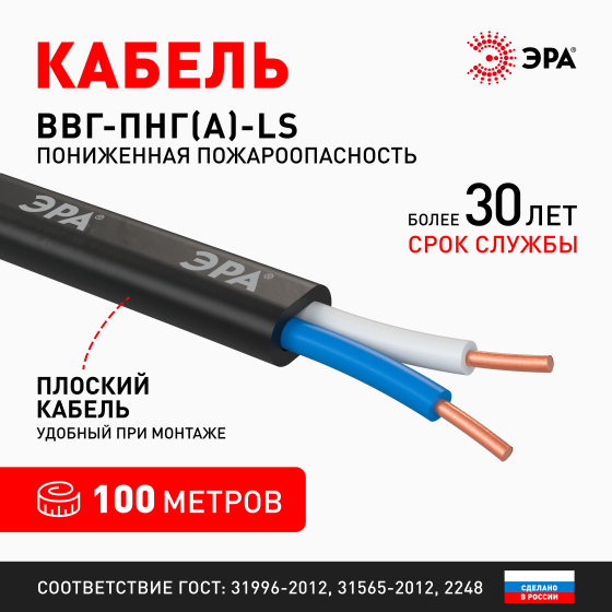 Кабель ВВГ-Пнг(А)-LS 2х2,5 (бухта 100м) ГОСТ плоск, негорюч, с пониж газовыд ЭРА Б0058788