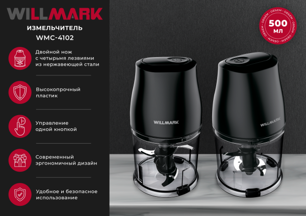 Измельчитель WILLMARK WMC-4102 черный, 0.5л, 400Вт, 1 скорость