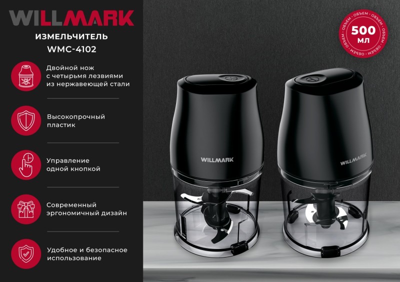 Измельчитель WILLMARK WMC-4102 черный, 0.5л, 400Вт, 1 скорость