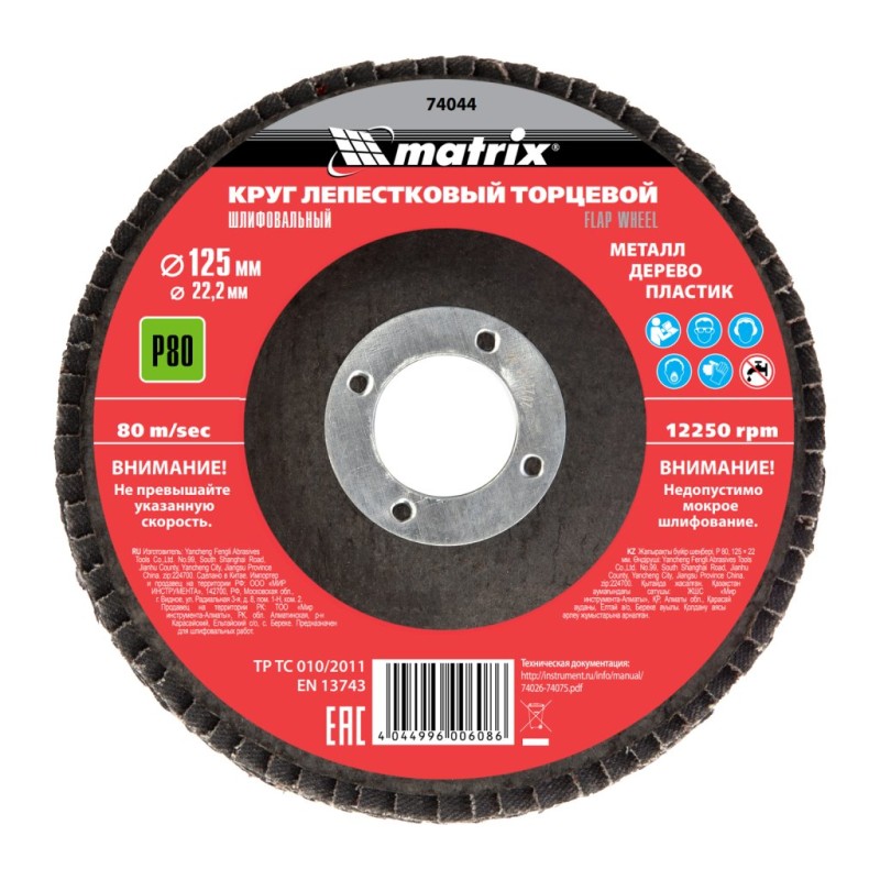 Круг лепестковый торцевой, P 80, 125 х 22,2 мм Matrix