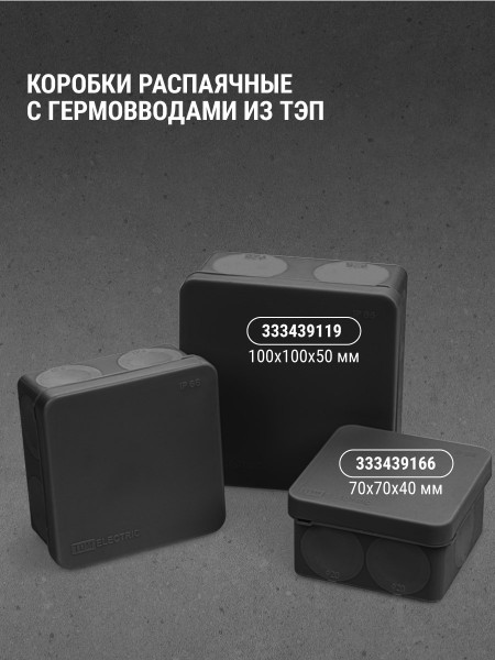 Коробка распред. двухкомпонентная TDM ОУ 80х80х40 8гермов, черный IP66 ПМ SQ1401-2912