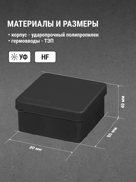 Коробка распред. двухкомпонентная TDM ОУ 80х80х40 8гермов, черный IP66 ПМ SQ1401-2912