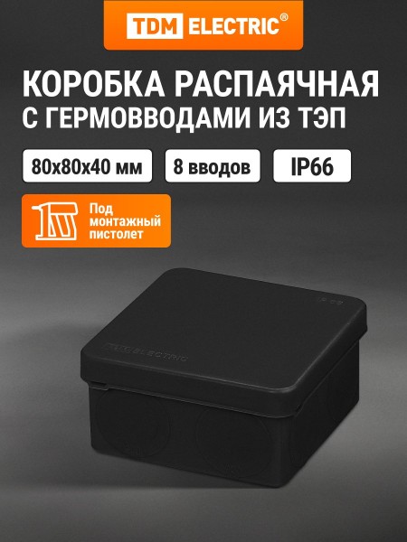 Коробка распред. двухкомпонентная TDM ОУ 80х80х40 8гермов, черный IP66 ПМ SQ1401-2912