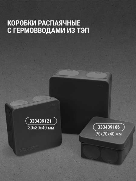Коробка распред. двухкомпонентная TDM ОУ 100х100х50 8гермов.,черный IP66 ПМ SQ1401-2913
