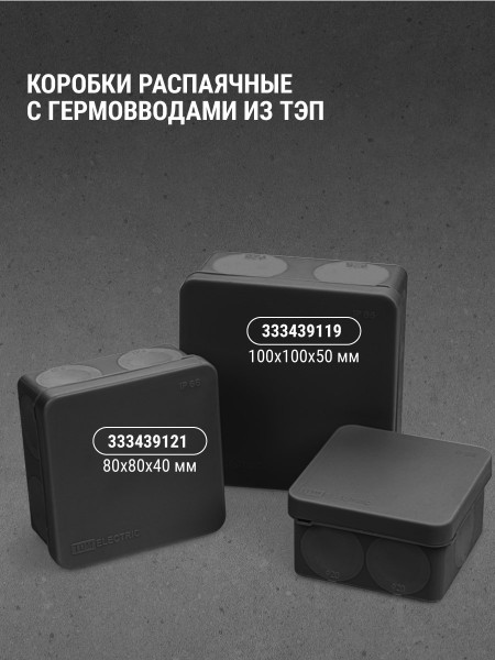 Коробка распред. двухкомпонентная TDM ОУ 70х70х40 6гермов.,черный IP66 ПМ SQ1401-2911