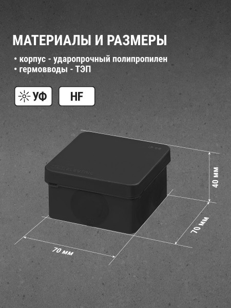 Коробка распред. двухкомпонентная TDM ОУ 70х70х40 6гермов.,черный IP66 ПМ SQ1401-2911