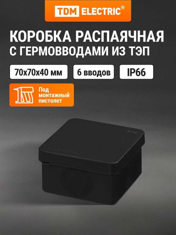 Коробка распред. двухкомпонентная TDM ОУ 70х70х40 6гермов.,черный IP66 ПМ SQ1401-2911