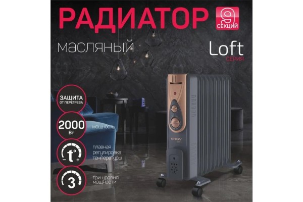 Обогреватель масляный Engy EN-2409 Loft серый, 9секц, 2кВт, 20м², 3реж. 15125