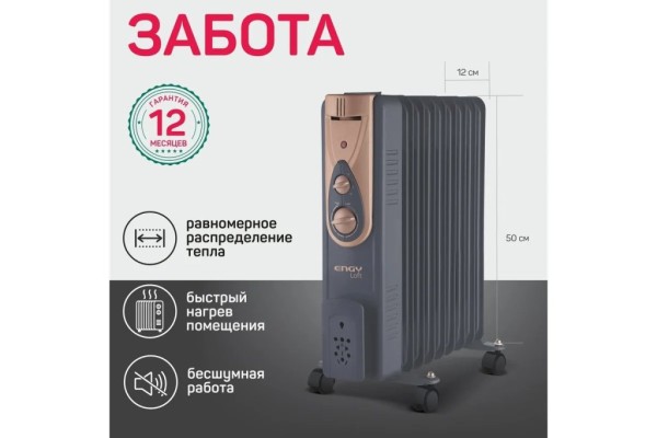 Обогреватель масляный Engy EN-2409 Loft серый, 9секц, 2кВт, 20м², 3реж. 15125
