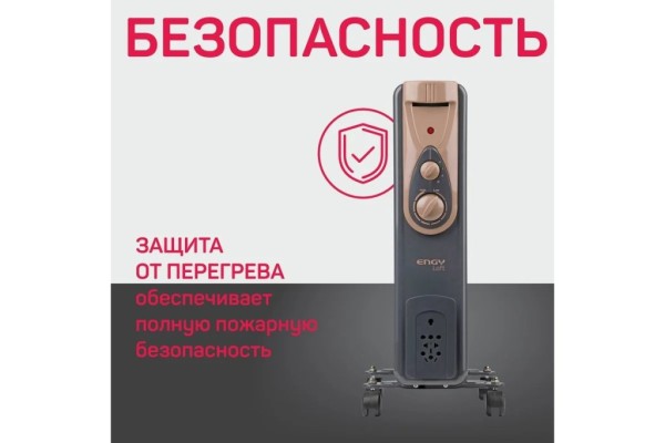 Обогреватель масляный Engy EN-2409 Loft серый, 9секц, 2кВт, 20м², 3реж. 15125