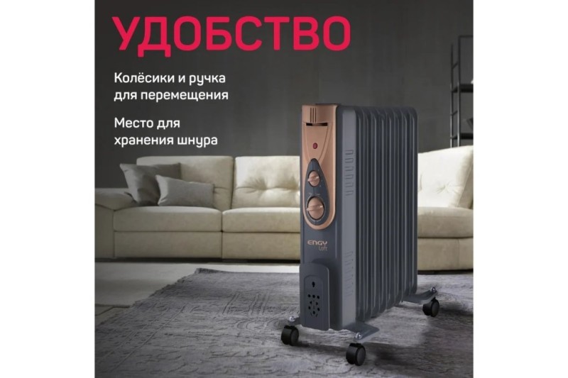 Обогреватель масляный Engy EN-2409 Loft серый, 9секц, 2кВт, 20м², 3реж. 15125