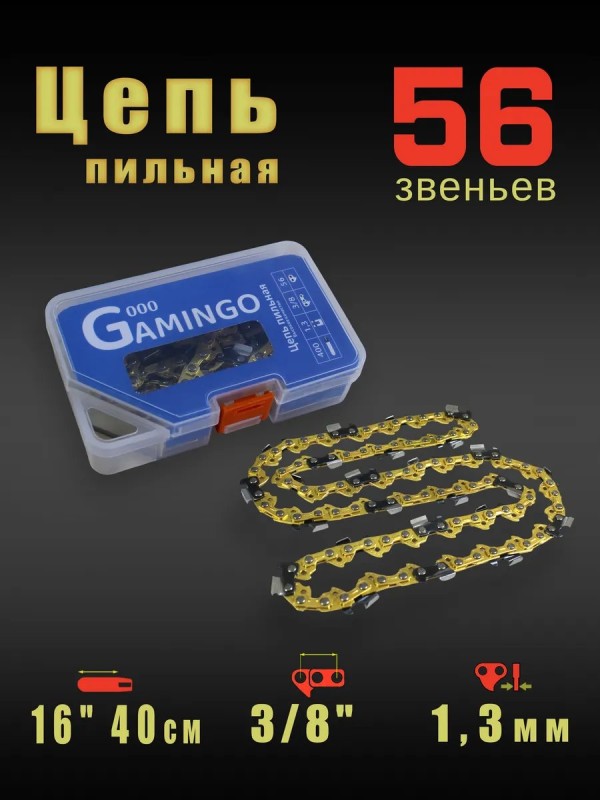 Цепь 56 звен. 1,3мм, шаг 3/8