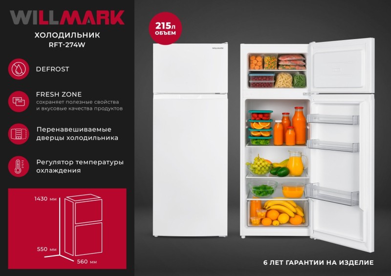 Холодильник WILLMARK RFT-274W белый, DEFROST, 215/173/42л, A, 55*56*143см