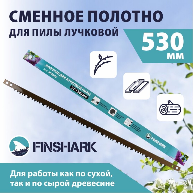 Полотно для лучковой пилы FINSHARK 21 530мм