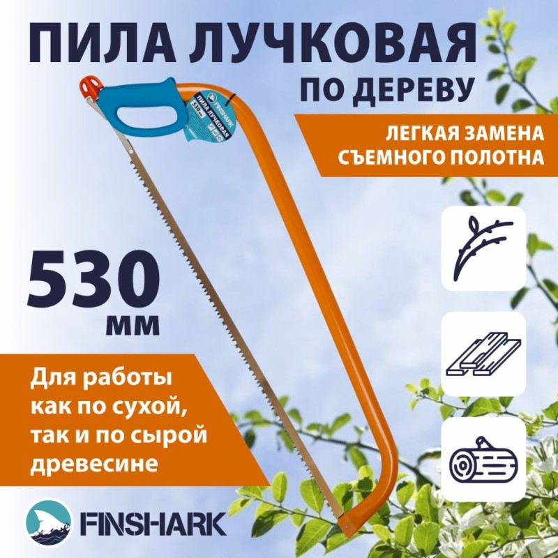 Пила лучковая 530мм FINSHARK