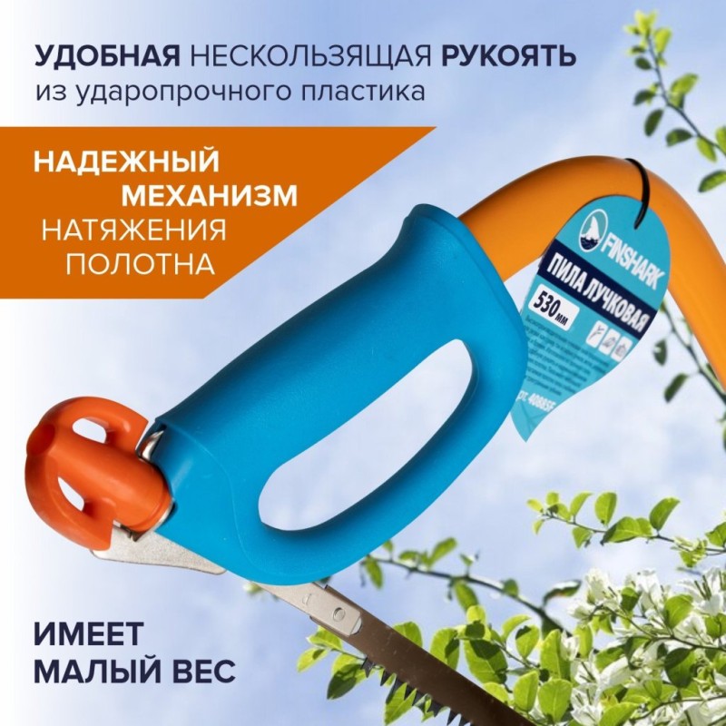 Пила лучковая 530мм FINSHARK