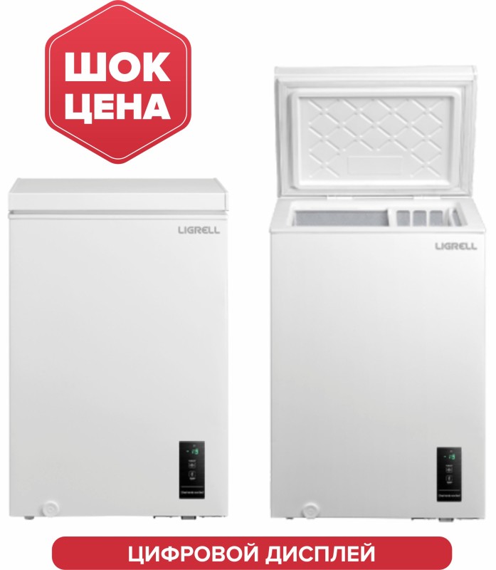 Морозильный ларь LIGRELL BD-132IDW белый, 105л, +10/-30С, 54,2*44,1*85см