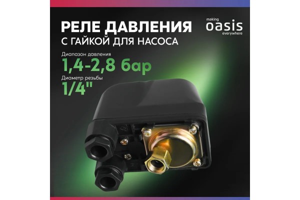 Реле давления с гайкой Oasis 4670222831575