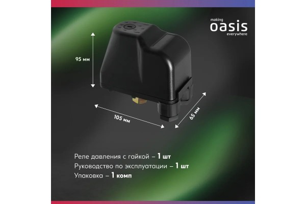Реле давления с гайкой Oasis 4670222831575