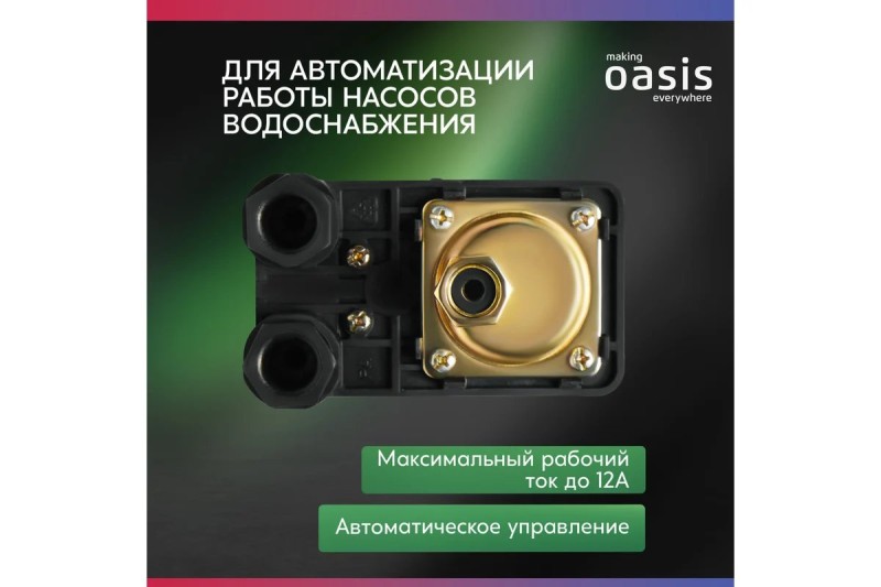 Реле давления с гайкой Oasis 4670222831575