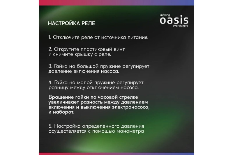 Реле давления с гайкой Oasis 4670222831575