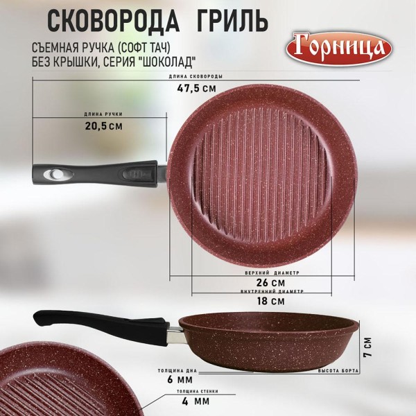 Сковорода-гриль алюминиевая 26 см съемная ручка Шоколад Горница арт. сг2612аш