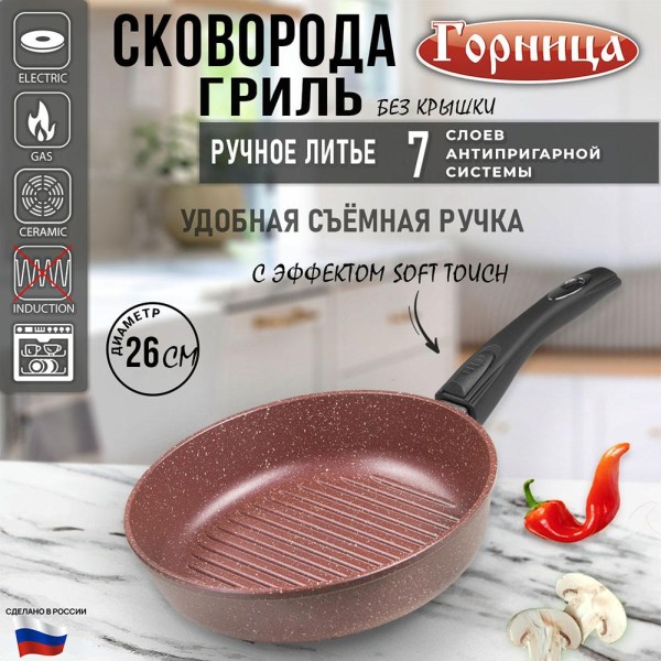 Сковорода-гриль алюминиевая 26 см съемная ручка Шоколад Горница арт. сг2612аш