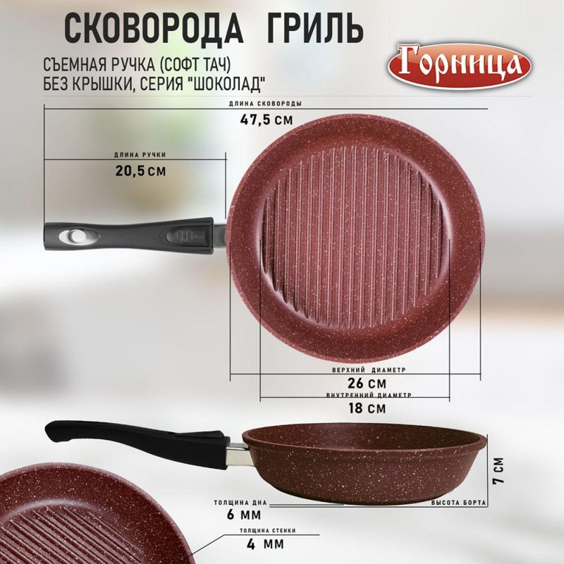 Сковорода-гриль алюминиевая 26 см съемная ручка Шоколад Горница арт. сг2612аш